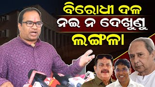 ବିରୋଧୀ ଦଳ ନଇ ନଦେଖୁଣୁ ଲଙ୍ଗଳା ହେଉଛନ୍ତି | ASPN News