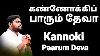 kannoki Paarum Deva - DAVIDSAM JOYSON - Tamil Christian Songs - Fgpc Nagercoil - GOSPEL VISION