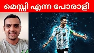 മെസ്സി എന്ന പോരാളിയുടെ അതിശയിപ്പിക്കുന്ന കഥ / Lionel Messi unbelievable story.