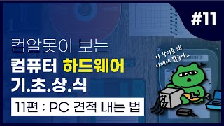 컴알못이 보는 컴퓨터 하드웨어 기초상식 11편 - PC 견적내는법