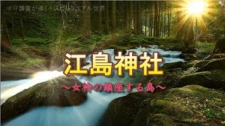 【運気上昇】お薦めパワースポット紹介（江島神社編）