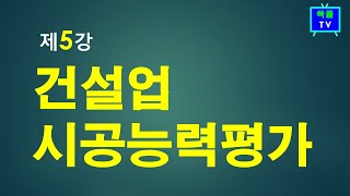 5강,건설업 시공능력평가 상세해설편 (이승희세무사)