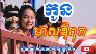 #កូនមាសឪពុក #11 /ធម៌អប់រំចិត្ត_អាហារផ្លូវចិត្ត-How to be a Great life