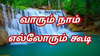 Vaarum Naam Ellorum Koodi  வாரும் நாம் எல்லோரும் கூடி