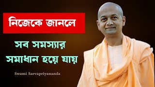 সেই পরম সত্যকে উপলব্ধি করুন .......#swamisarvapriyananda