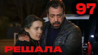 Решала | Сезон 4 | Выпуск 97