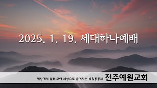 2025. 1. 19. 세대하나예배(주일낮예배)    /   여호수아 10:1~15  변치 않는 신실하심