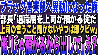 【感動する話】営業部へ人事異動になったの俺が、エリート部長に挨拶へ行くと「低学歴の部下は邪魔なだけｗ退職届は上司が預かるw」と言われた。勘違いしているようなので事実を伝えた結果ｗ…