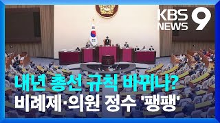 내년 총선 규칙 바뀌나?…의원 숫자·비례대표 쟁점 [9시 뉴스] / KBS  2023.04.10.