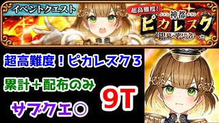 【🔫ピカレスク3】超高難度！累計+配布 9T サブクエ⭕【黒猫のウィズ 神都ピカレスク 銀幕の裏切者】