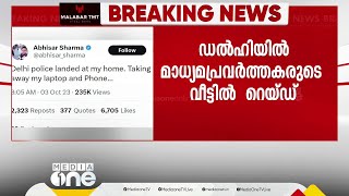 ഡൽഹിയിൽ മാധ്യമപ്രവർത്തകരുടെ വീട്ടിൽ റെയ്ഡ് | News Click | Delhi Police |