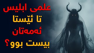 چی دەزانن دەربارەی زانست (علم)ی شەیتان؟