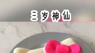 铭《三岁神仙》说推文