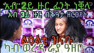 አብ 2ይ ዙር ፌንት ነቒላ አብ 3ይ ዙር ብቕዓታ ዘርዐየት አብ tigray idol