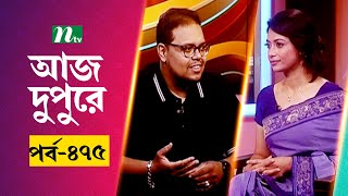 আজ দুপুরে | EP 475 | শাওন মজুমদার | Aj Dupure | NTV Talk Show