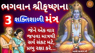 ભગવાન શ્રીકૃષ્ણના 3 શક્તિશાળી મહામંત્ર નિત્ય જપવાથી થશે ચમત્કાર || Shri Krishna Shaktishali Mantra