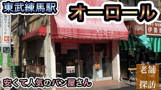 東武練馬駅から近くの安くて美味しいパン屋さん【オーロール】