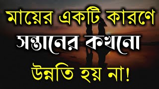 Heart Touching Motivational Quotes in Bangla | Bangla Motivational Speech | Bani | Ukti