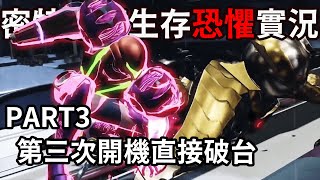 密特羅德：生存恐懼。第三次開機直衝結局。PART3「蘇姆INKO實況」Metroid Dread  #3