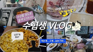 [수험생vlog#3] 천고마비의 계절이 온 핑계로 더 먹은 일상 그런데 이제 요리를 곁들인..