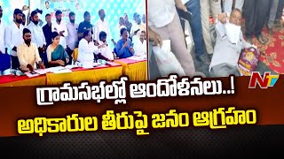 Jagtial: గ్రామసభల్లో ఆందోళనలు... అధికారుల తీరుపై జనం ఆగ్రహం | Grama Sabha | Telangana | Ntv