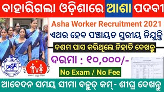 Asha Recruitment 2021 | Odisha Govt Job | Asha Worker Recruitment 2021 | 10th pass job in odisha