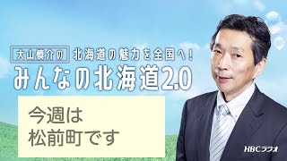 【今週は松前町です】HBCラジオ・MBSラジオ「みんなの北海道2.0」2021年4月18日放送分