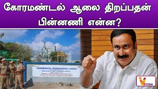 கோரமண்டல் ஆலை திறப்பதன் பின்னணி என்ன | CORAMENDAL | ANBUMANI RAMADOSS |