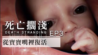 從寶寶嘴裡復活!! -- Death Stranding 死亡擱淺 Part 3_J是好玩 MrJGamer