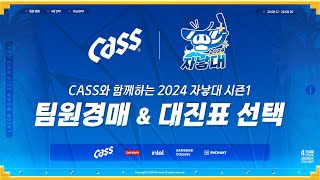 [인챈트] CASS와 함께하는 2024 자낳대 시즌1 팀원 경매 방송 (w. 네클릿, 강퀴, 울프)