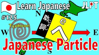 Learn Japanese in 10 min. 日本語学習：方向を表す「へ」　日本語の助詞「みんなの日本語」を参考　#jlpt #n4 #n5 #japan #nihongo