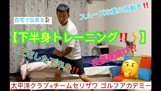 高田順史レッスン動画vol.54「下半身トレーニング」