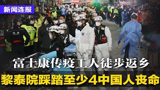 黎泰院踩踏事故已知4中国人罹难另有2642人失踪；富士康传疫工人徒步返乡、南京商场大火旁排队做核酸；保暖战开打，韩正：绝不许拉闸限电；比亚迪登全球电动车龙头｜新闻连报（20221030）