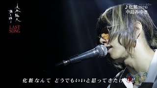 SUPER BEAVER渋谷龍太 弾き語る 化粧 / 中島みゆき