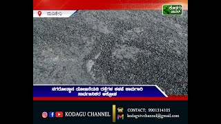 ನಗರೋತ್ಥಾನ ಯೋಜನೆಯಡಿ ರಸ್ತೆಗಳ ಕಳಪೆ ಕಾಮಗಾರಿ_ಸಾರ್ವಜನಿಕರ ಆಕ್ರೋಶ