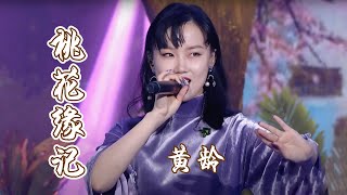 黄龄演唱《桃花缘记》 人面桃花相映红！[国风歌曲大赏] | 中国音乐电视 Music TV