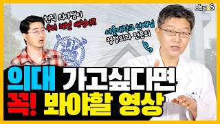 의대가 꿈이라면 반드시 봐야할 영상 (서울대 의대, 의대생 공부, 공부자극) | 스튜디오S