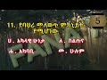 🔴ethiopian driving license exam3 in amharic መንጃ ፍቃድ ስነ ባህሪ ፈተና fana 7🔴sin bahri