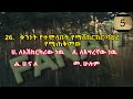 🔴ethiopian driving license exam3 in amharic መንጃ ፍቃድ ስነ ባህሪ ፈተና fana 7🔴sin bahri