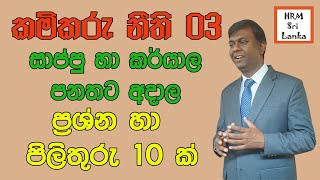 කම්කරු නීති 03 -  සාප්පු හා කාර්යාල සේවක පනතට අදාල ප්‍රශ්න හා පිලිතුරු 10ක් #කම්කරුනීති