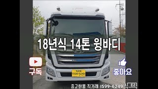 현대 엑시언트 14톤 윙바디 [중고화물차매매] [화물차직거래]