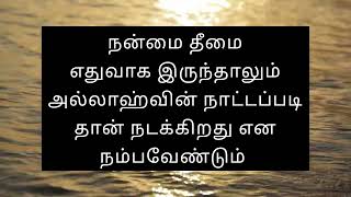 அனைத்தும் அல்லாஹ்வின் நாட்டப்படி தான் நடக்கிறது#abdulbasithbayan#அல்லாஹ்வின்நாட்டம்#விதி#ஈமான்