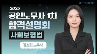 [프라임공인노무사] 2025 공인노무사1차 합격설명회 사회보험법 - 김소희 노무사