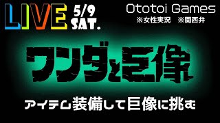 【LIVE】ノーマルモードの巨像を倒していく～第9の巨像から～【ワンダと巨像/PS4】