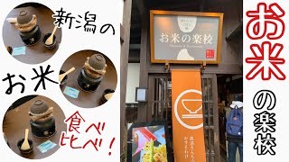 【新潟】お米の楽校でお米の食べ比べをしてみた！