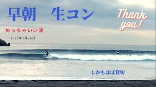 2021年1月26日　平日　生コンのめっちゃいい波