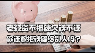 1600万老赖资不抵债欠钱不还，你还敢借给别人钱吗？教你几招应对