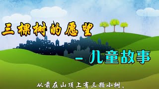 三棵树的愿望 The Story of the Three Trees ⭐（儿童圣经故事，经典儿童故事，圣诞节故事） 👉 #儿童主日学​ 👦 ✝️基督教资料下载见下方链接⬇️