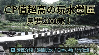 坪林大溪地露營區 / 離台北不用1小時營區介紹 / 只要200元 / 離溪邊1分鐘 / 汽化燈介紹 / 新玩具開箱 / 日本小物