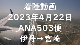 《着陸動画 ANA503便 伊丹から宮崎》青島 4K機窓